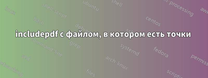includepdf с файлом, в котором есть точки