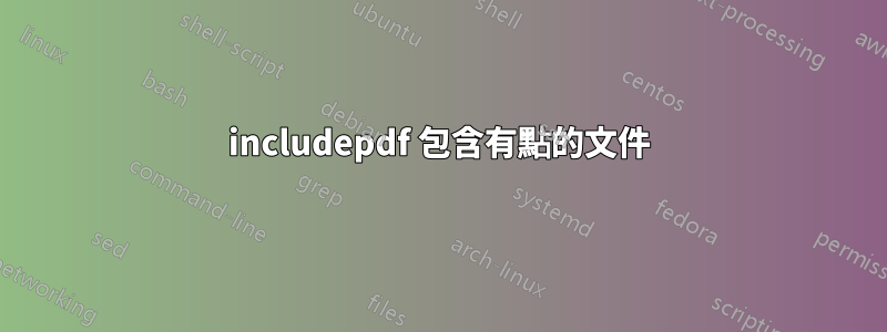 includepdf 包含有點的文件