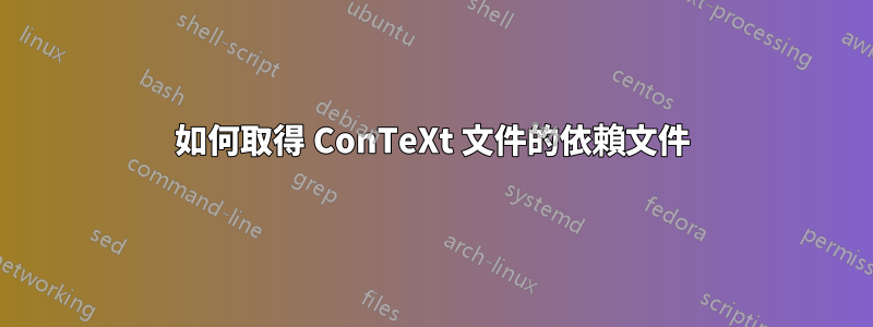如何取得 ConTeXt 文件的依賴文件