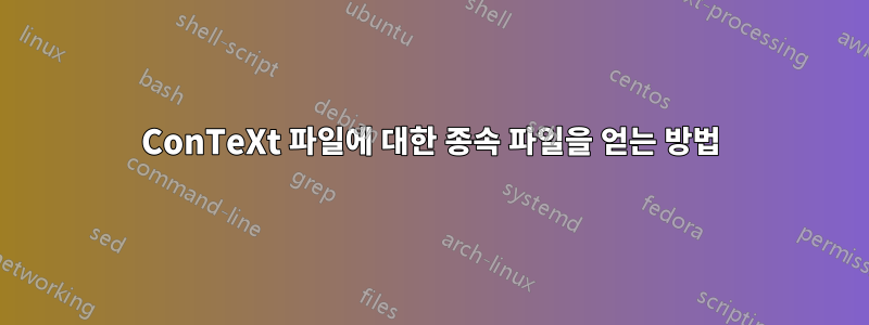 ConTeXt 파일에 대한 종속 파일을 얻는 방법