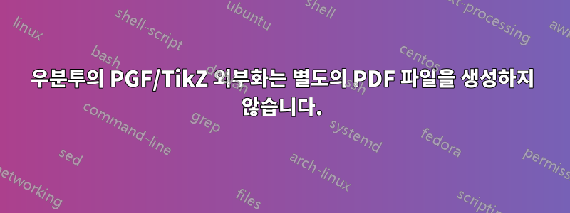 우분투의 PGF/TikZ 외부화는 별도의 PDF 파일을 생성하지 않습니다.
