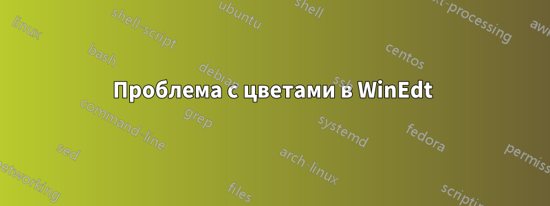 Проблема с цветами в WinEdt