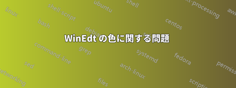 WinEdt の色に関する問題