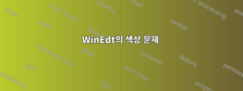 WinEdt의 색상 문제