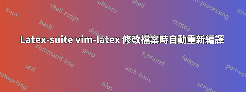 Latex-suite vim-latex 修改檔案時自動重新編譯