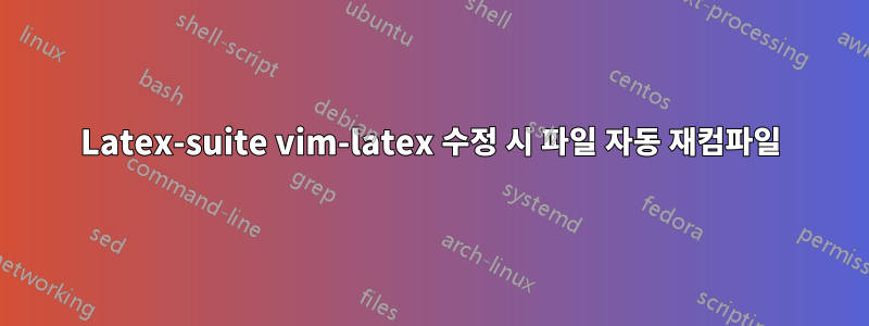 Latex-suite vim-latex 수정 시 파일 자동 재컴파일
