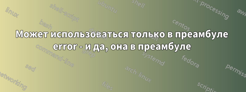 Может использоваться только в преамбуле error - и да, она в преамбуле