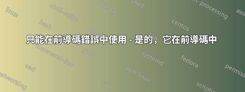 只能在前導碼錯誤中使用 - 是的，它在前導碼中