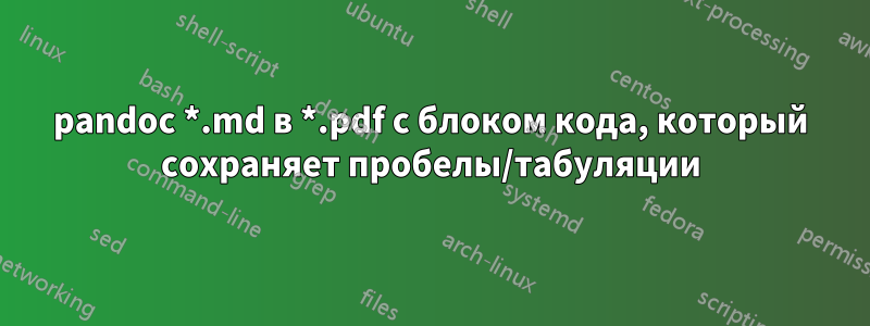 pandoc *.md в *.pdf с блоком кода, который сохраняет пробелы/табуляции
