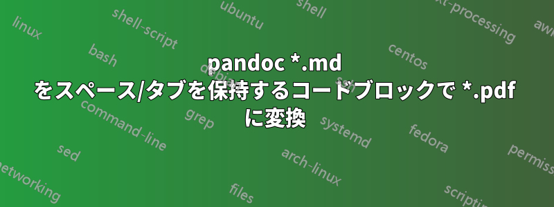 pandoc *.md をスペース/タブを保持するコードブロックで *.pdf に変換