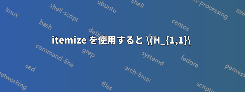 itemize を使用すると \(H_{1,1}\) で 3 行目を太字にできないのはなぜですか
