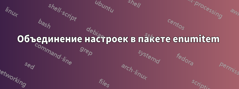 Объединение настроек в пакете enumitem