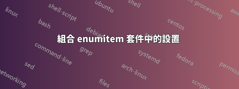 組合 enumitem 套件中的設置