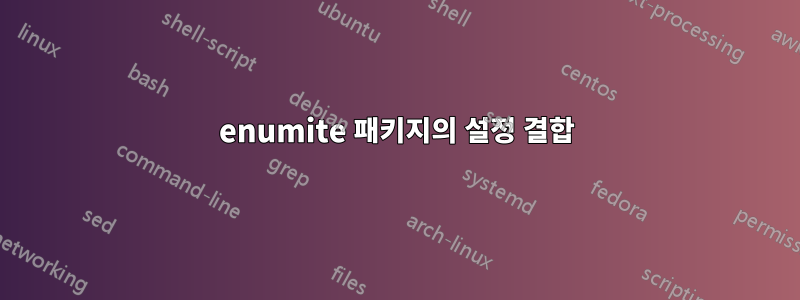 enumite 패키지의 설정 결합