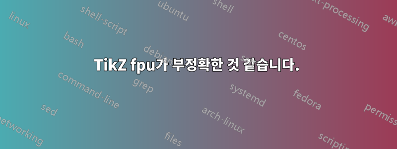 TikZ fpu가 부정확한 것 같습니다.