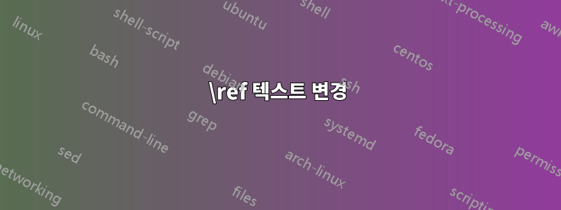 \ref 텍스트 변경