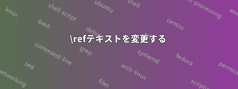 \refテキストを変更する