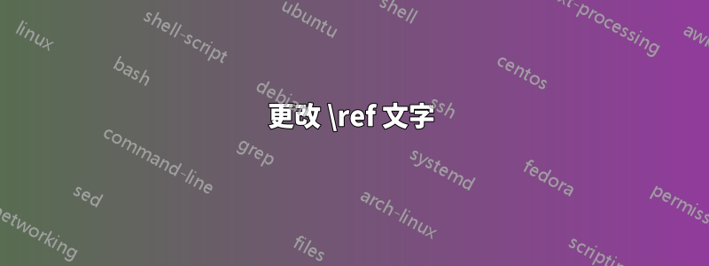 更改 \ref 文字