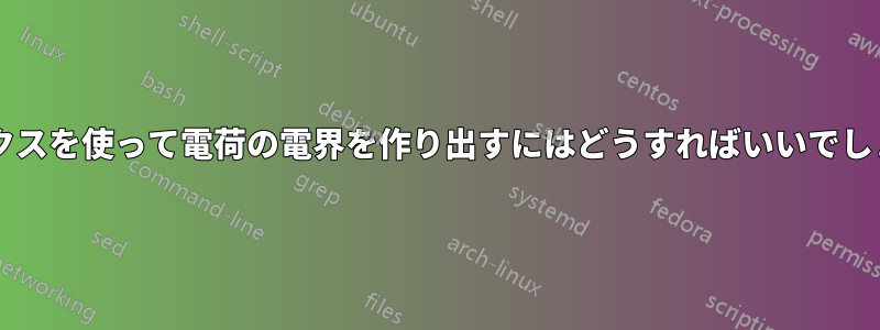 ラテックスを使って電荷の電界を作り出すにはどうすればいいでしょうか?