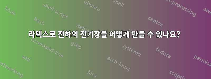 라텍스로 전하의 전기장을 어떻게 만들 수 있나요?
