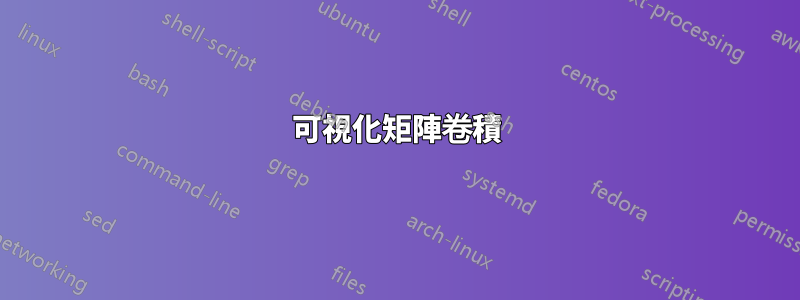 可視化矩陣卷積