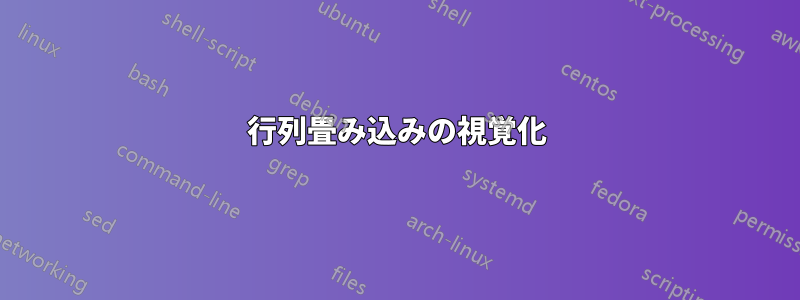 行列畳み込みの視覚化