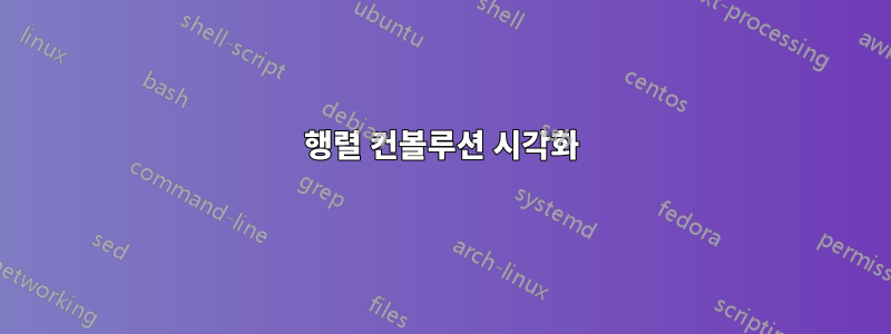행렬 컨볼루션 시각화