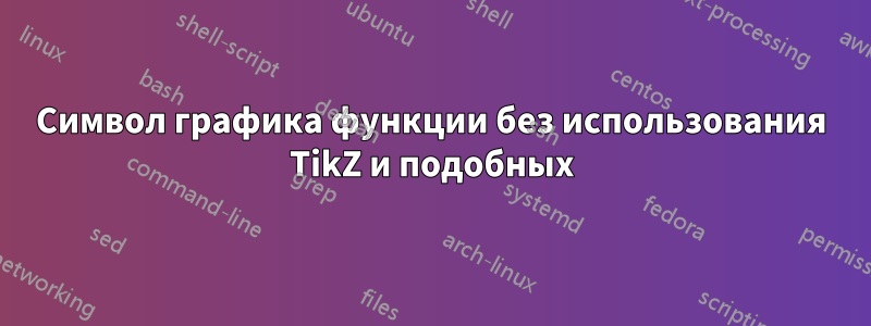 Символ графика функции без использования TikZ и подобных
