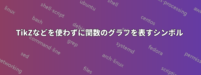 TikZなどを使わずに関数のグラフを表すシンボル