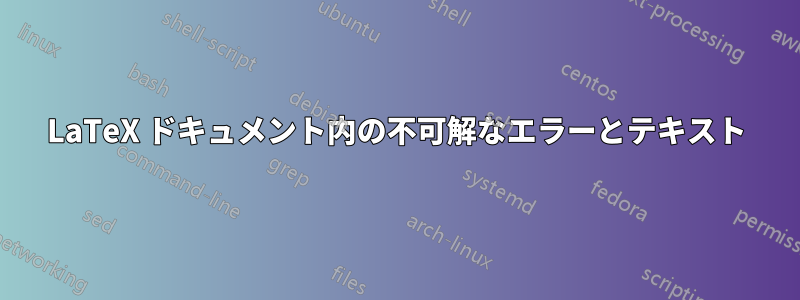 LaTeX ドキュメント内の不可解なエラーとテキスト