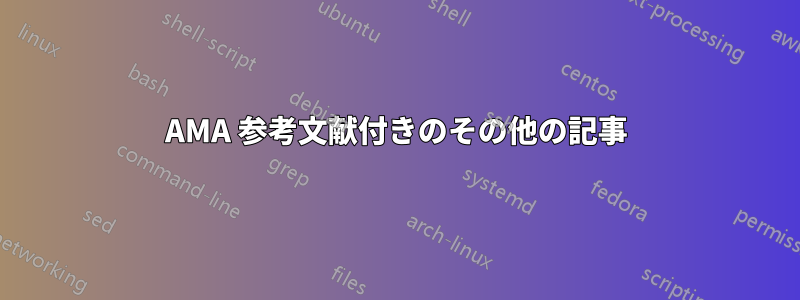 AMA 参考文献付きのその他の記事