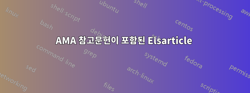 AMA 참고문헌이 포함된 Elsarticle