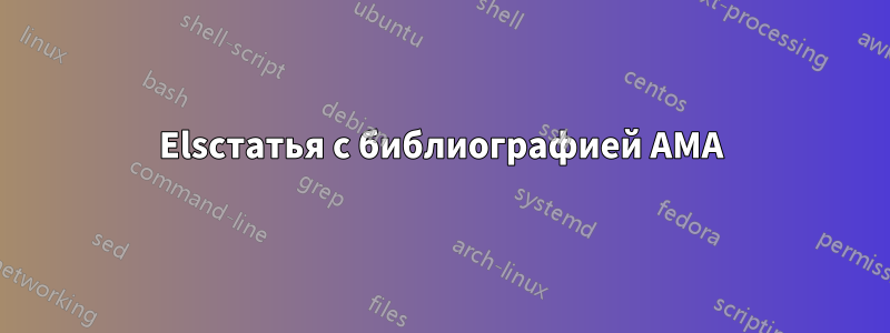 Elsстатья с библиографией AMA