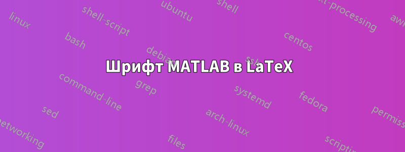 Шрифт MATLAB в LaTeX 
