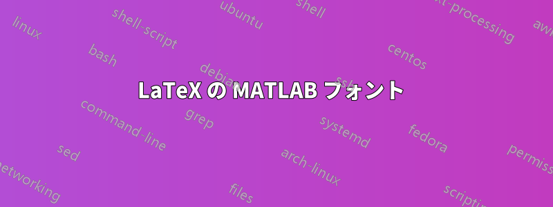 LaTeX の MATLAB フォント 