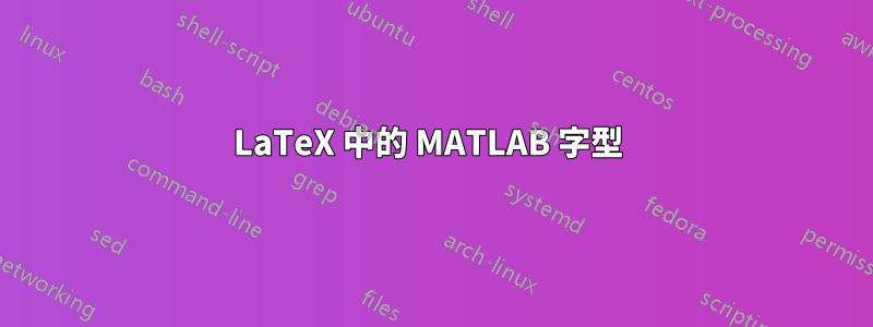 LaTeX 中的 MATLAB 字型 