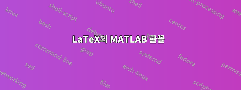 LaTeX의 MATLAB 글꼴 