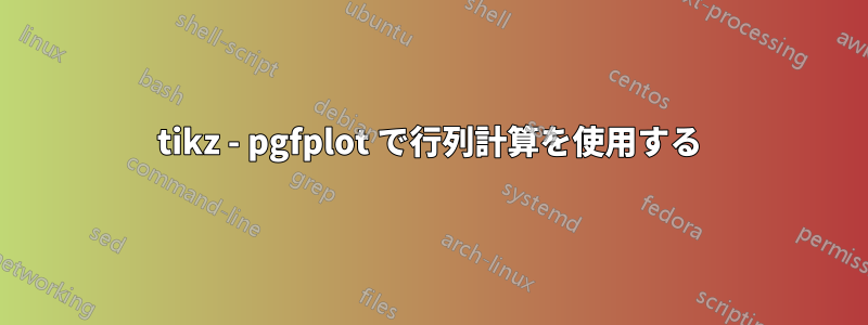tikz - pgfplot で行列計算を使用する