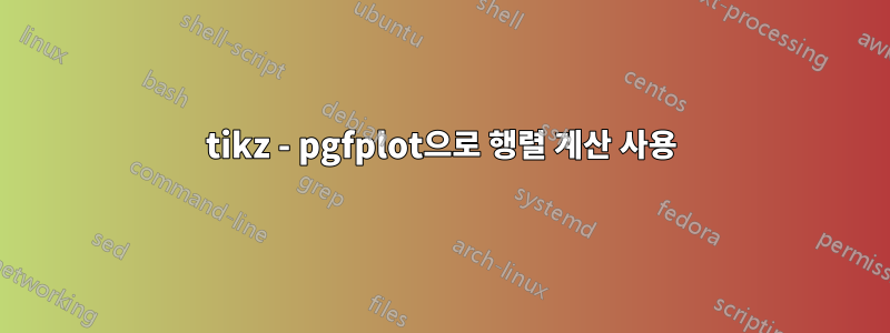 tikz - pgfplot으로 행렬 계산 사용