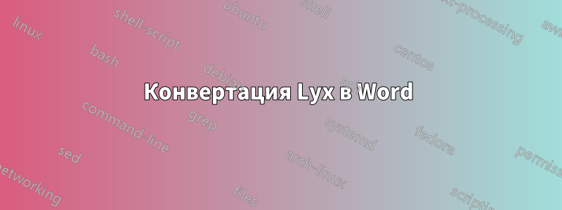Конвертация Lyx в Word