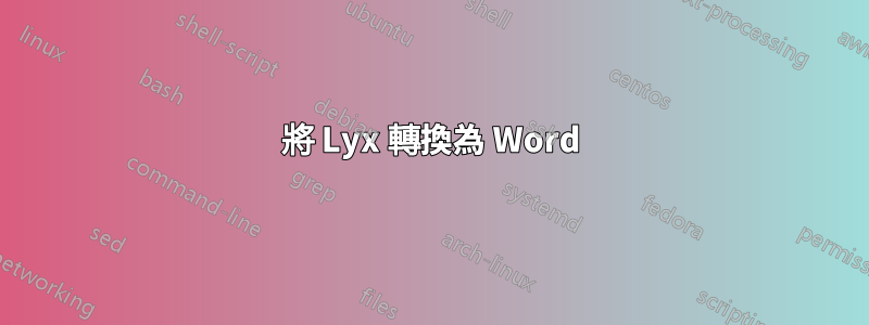 將 Lyx 轉換為 Word