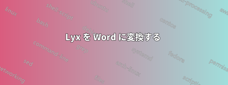 Lyx を Word に変換する