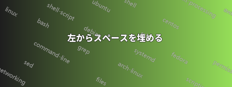 左からスペースを埋める