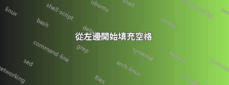 從左邊開始填充空格