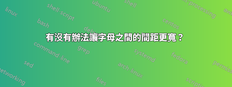 有沒有辦法讓字母之間的間距更寬？