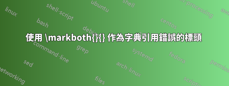 使用 \markboth{}{} 作為字典引用錯誤的標頭