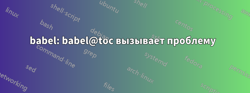 babel: babel@toc вызывает проблему 
