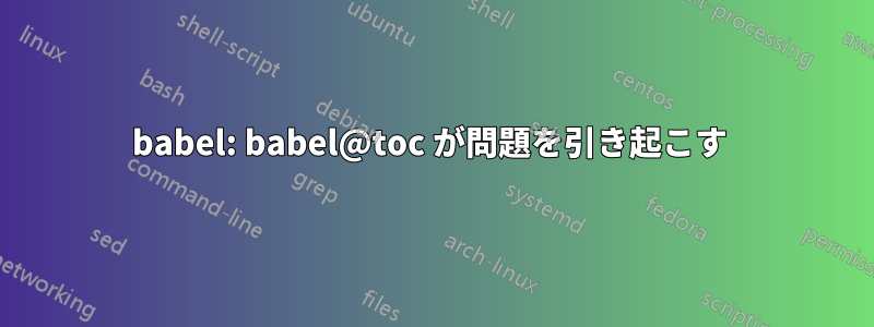 babel: babel@toc が問題を引き起こす 