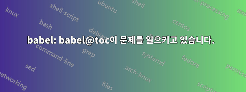babel: babel@toc이 문제를 일으키고 있습니다. 