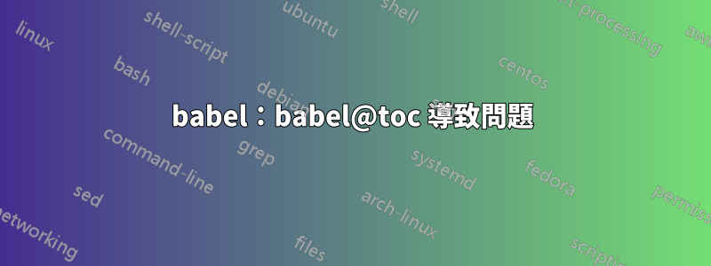babel：babel@toc 導致問題